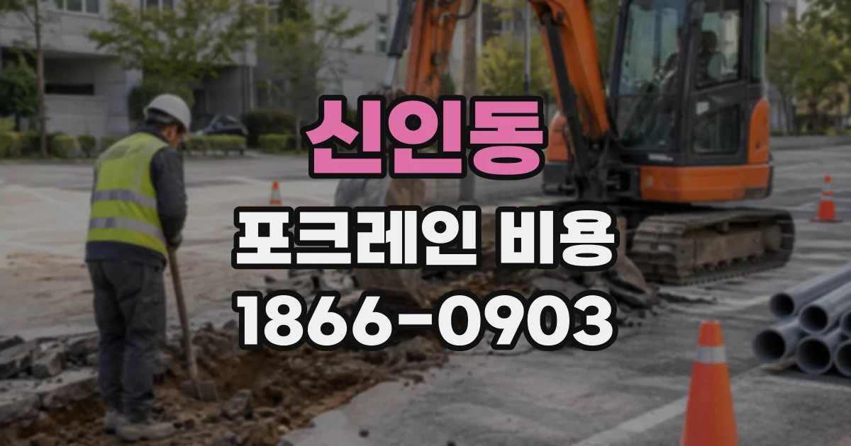신인동 포크레인비용