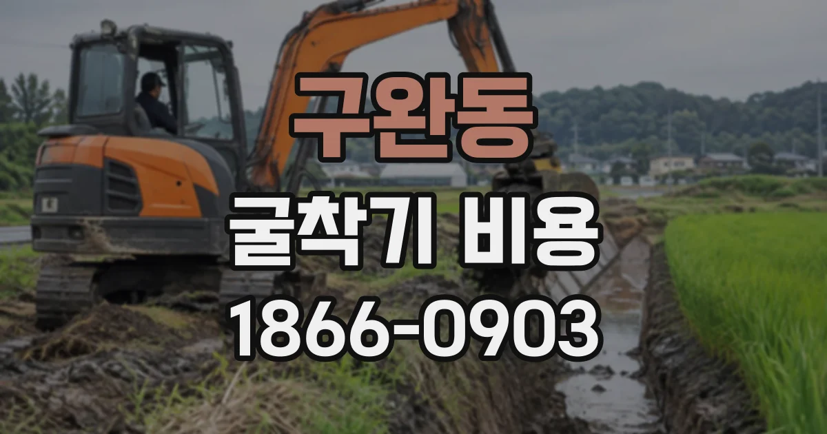 구완동 굴착기비용