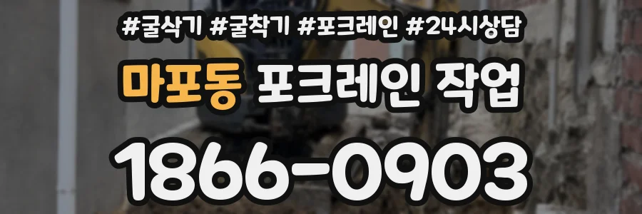 마포동 포크레인 작업