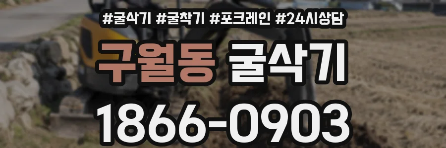 구월동 굴삭기