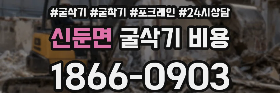 신둔면 굴삭기 비용