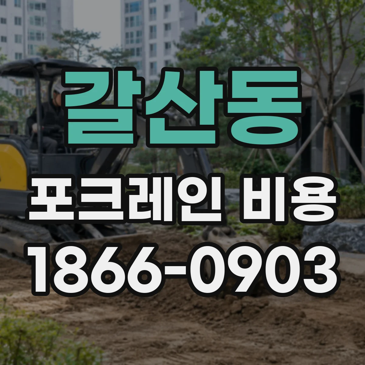 갈산동 포크레인 비용