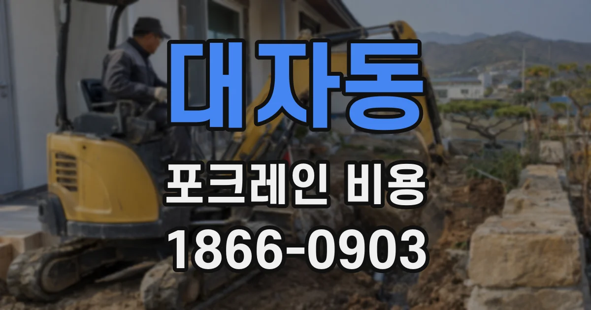 대자동 포크레인 비용