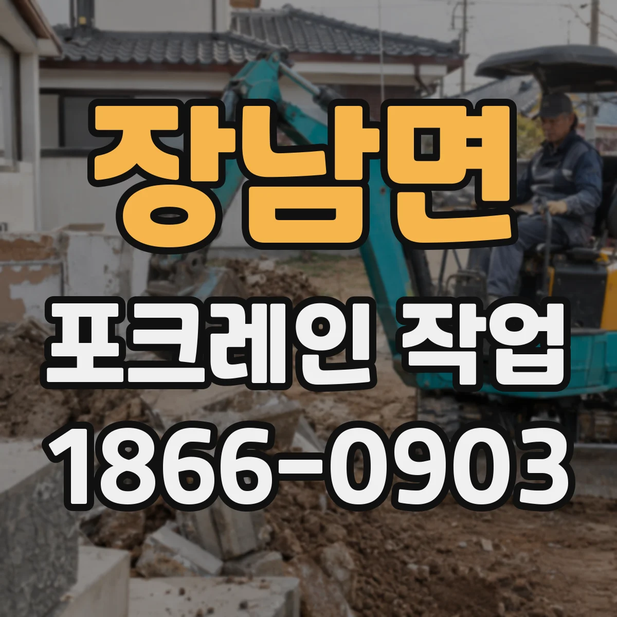 장남면 포크레인 작업