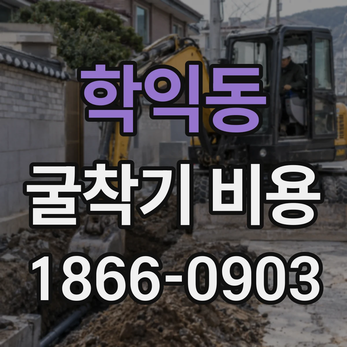 학익동 굴착기 비용
