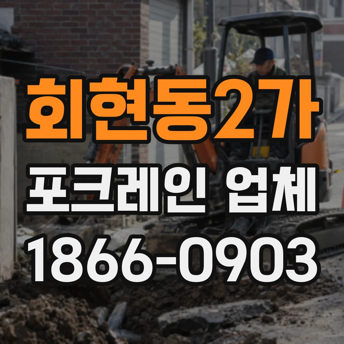 회현동2가 포크레인 업체