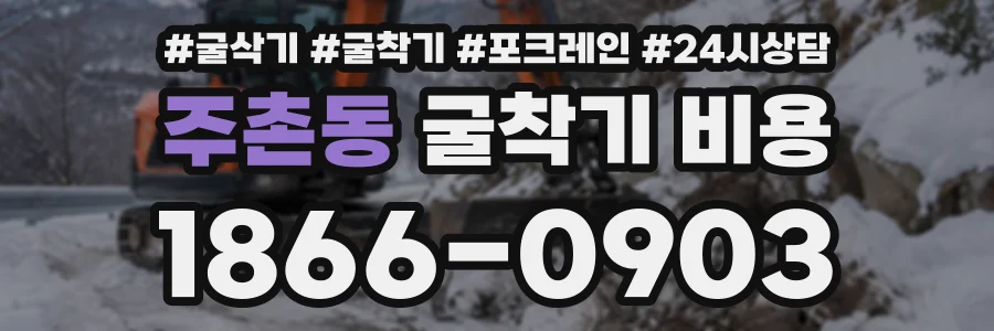 주촌동 굴착기비용 상담 전화 1866-0903