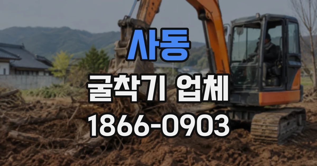 사동 굴착기업체