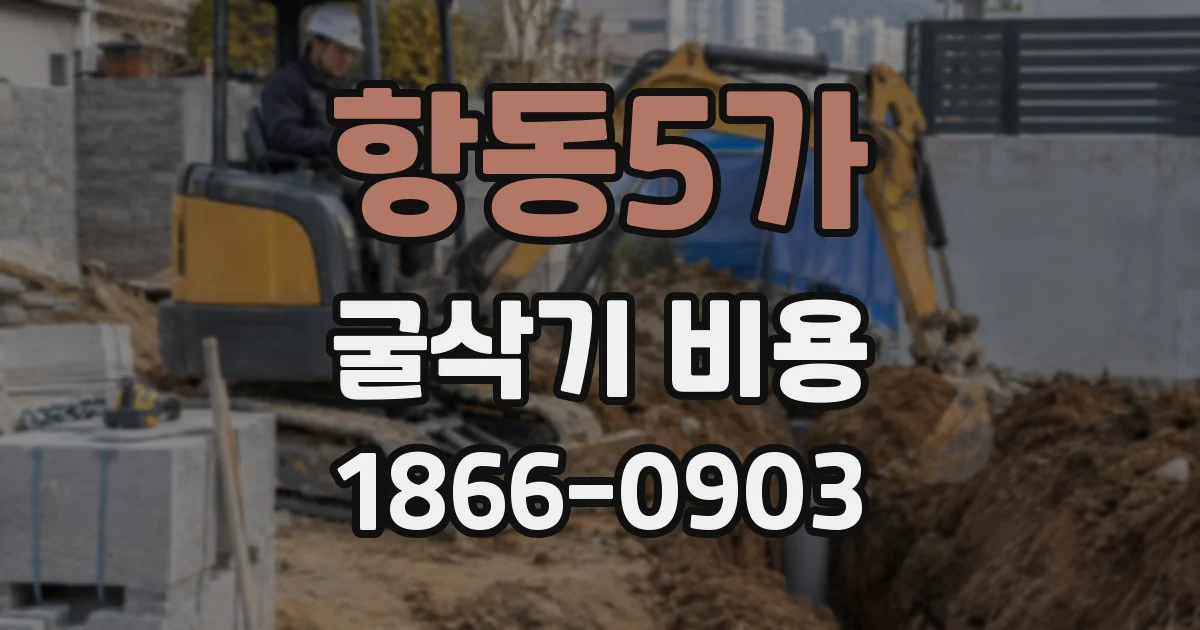 항동5가 굴삭기 비용