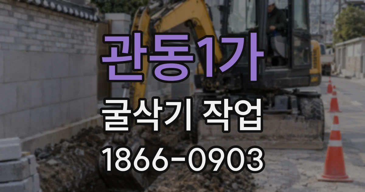 관동1가 굴삭기 작업