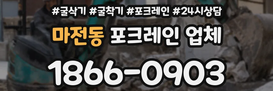 마전동 포크레인 업체
