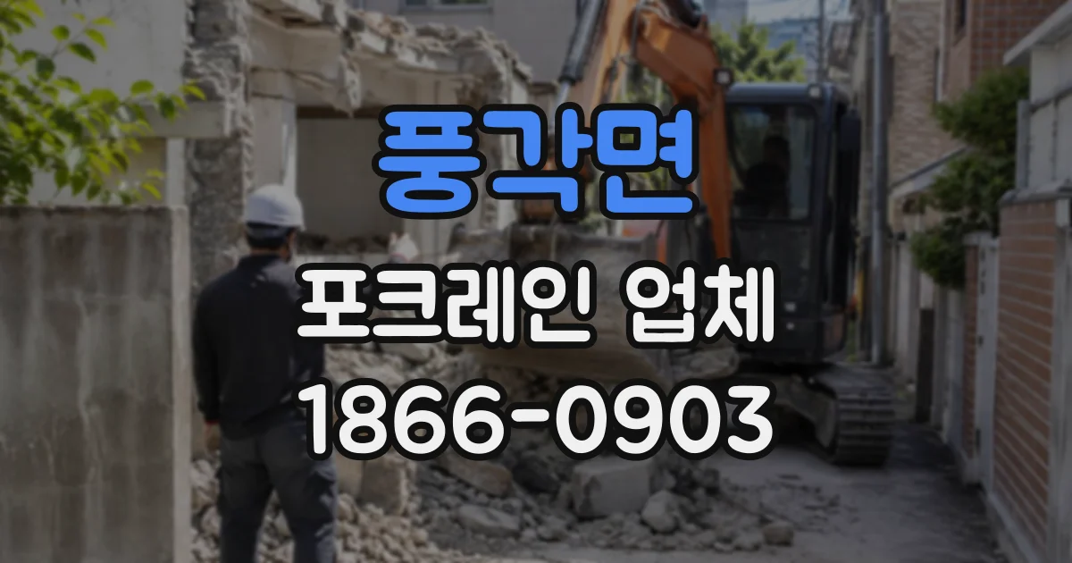 풍각면 포크레인업체