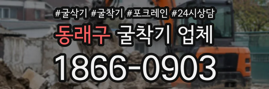 동래구 굴착기업체 상담 전화 1866-0903