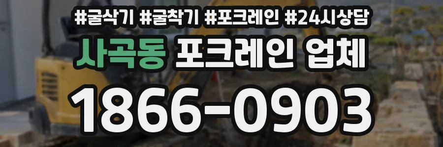사곡동 포크레인 업체