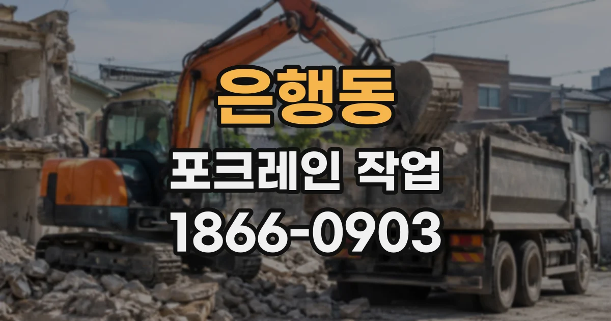 은행동 포크레인작업