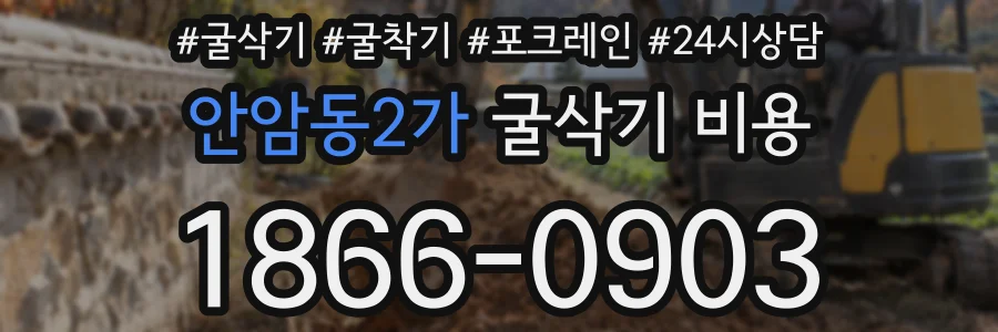 안암동2가 굴삭기 비용