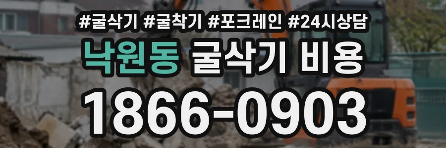 낙원동 굴삭기비용 상담 전화 1866-0903