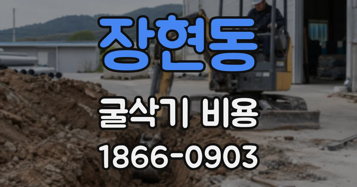 장현동 굴삭기 비용