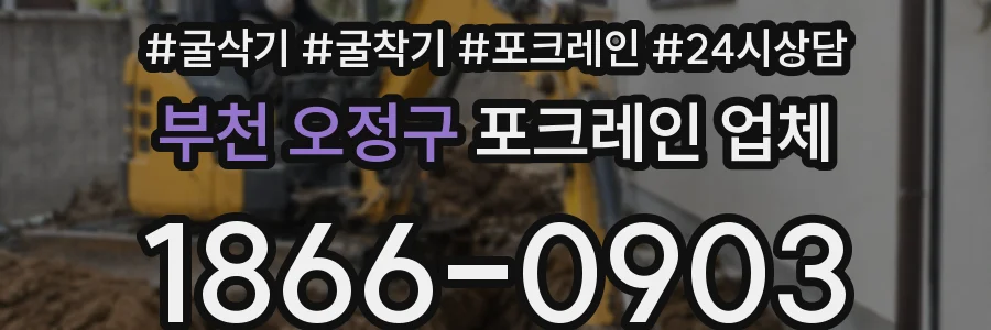 부천 오정구 포크레인 업체