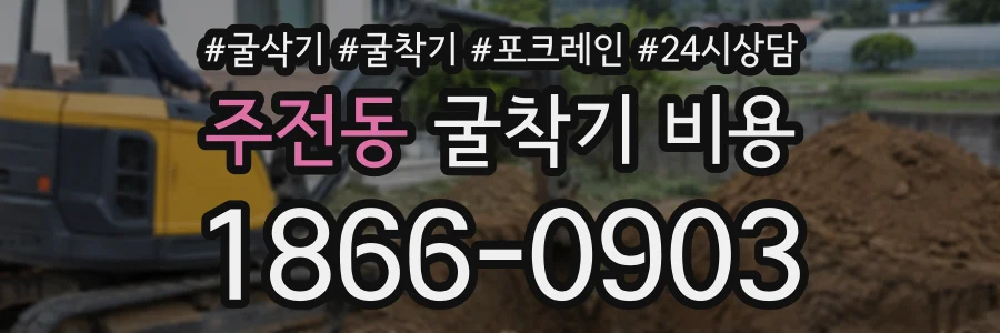 주전동 굴착기비용 상담 전화 1866-0903