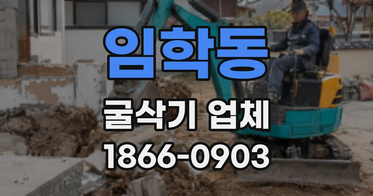 임학동 굴삭기 업체