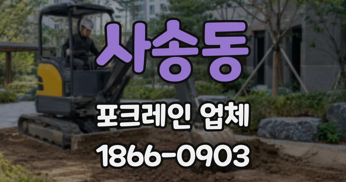 사송동 포크레인 업체