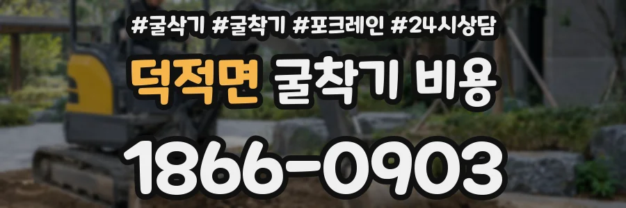 덕적면 굴착기 비용