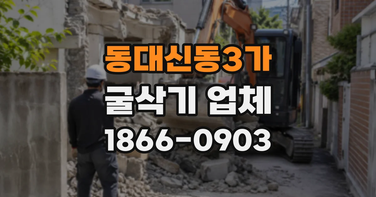 동대신동3가 굴삭기업체