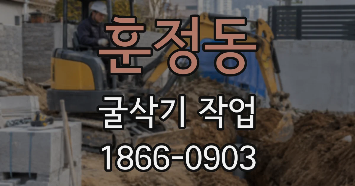 훈정동 굴삭기 작업