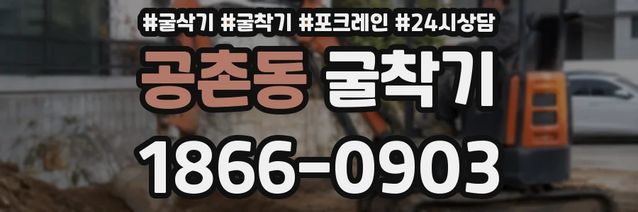 공촌동 굴착기