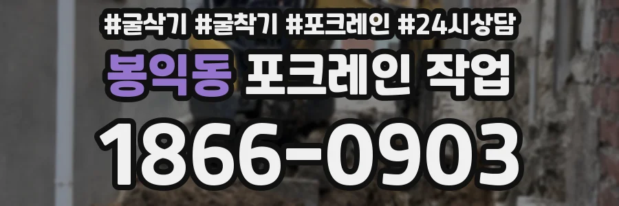 봉익동 포크레인 작업