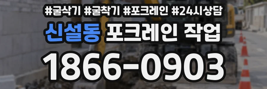 신설동 포크레인 작업