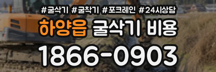 하양읍 굴삭기비용 상담 전화 1866-0903