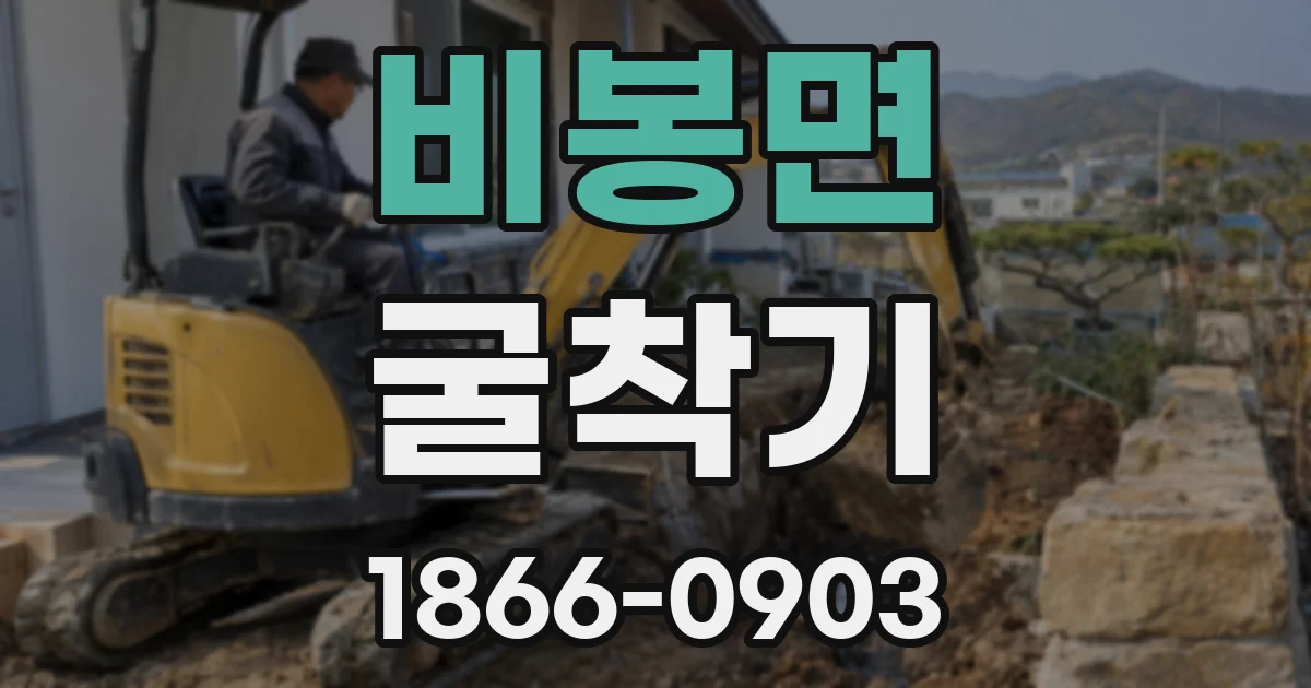 비봉면 굴착기