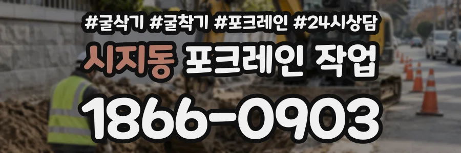 시지동 포크레인작업 상담 전화 1866-0903