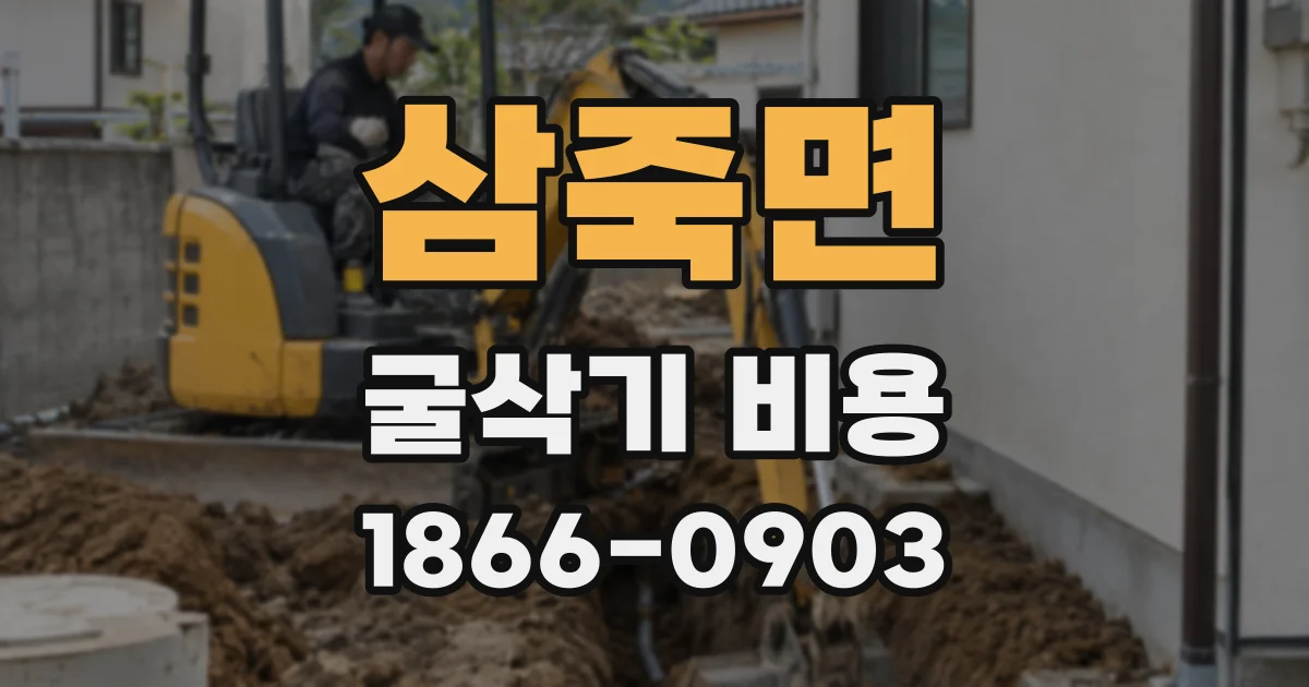 삼죽면 굴삭기 비용