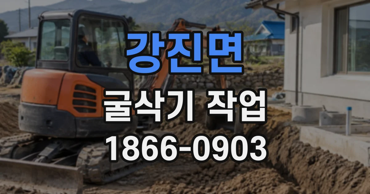 강진면 굴삭기작업