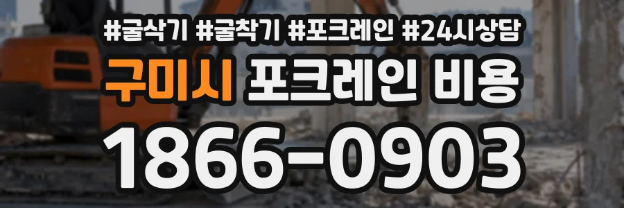 구미시 포크레인비용 상담 전화 1866-0903