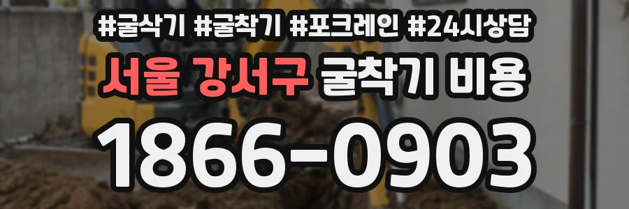 서울 강서구 굴착기 비용