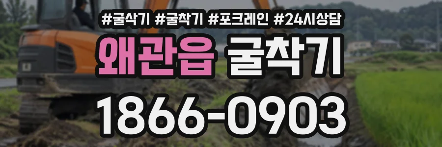 왜관읍 굴착기 상담 전화 1866-0903