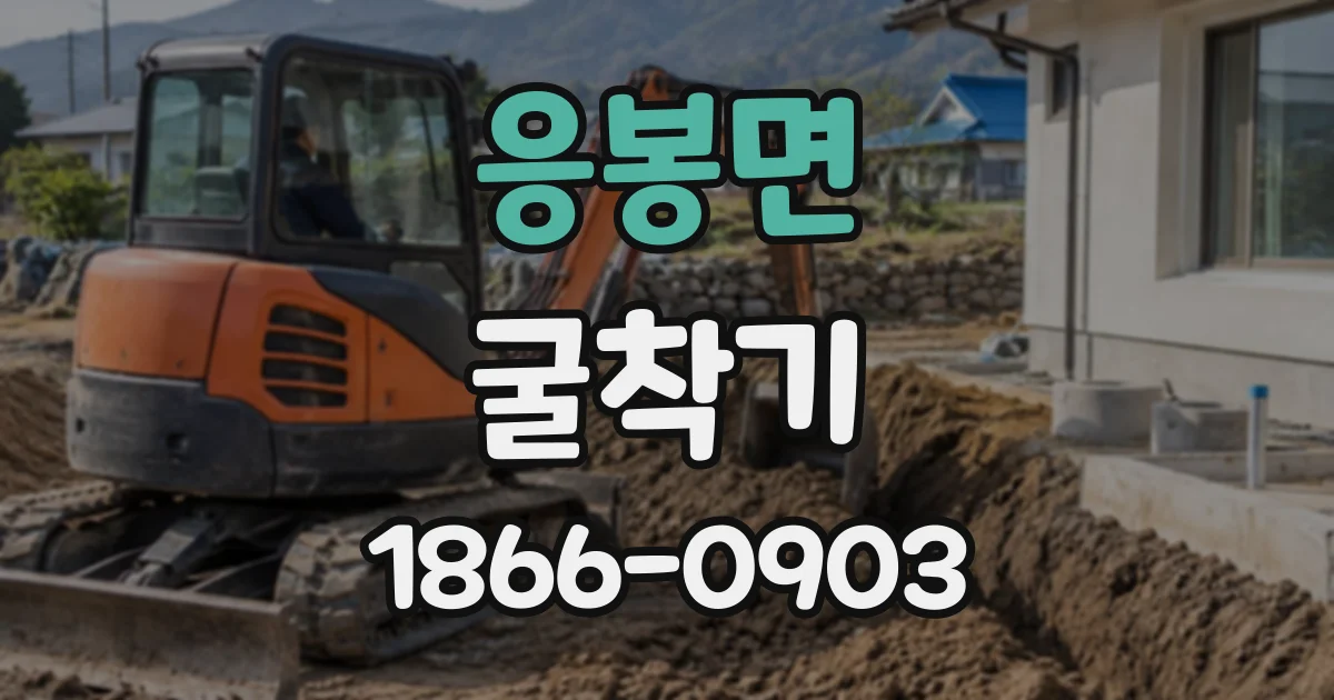 응봉면 굴착기