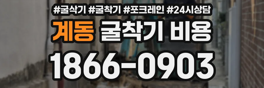 계동 굴착기 비용
