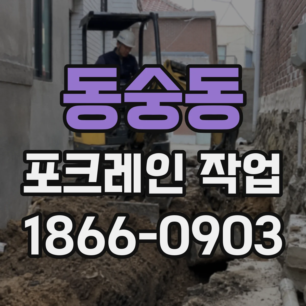 동숭동 포크레인 작업