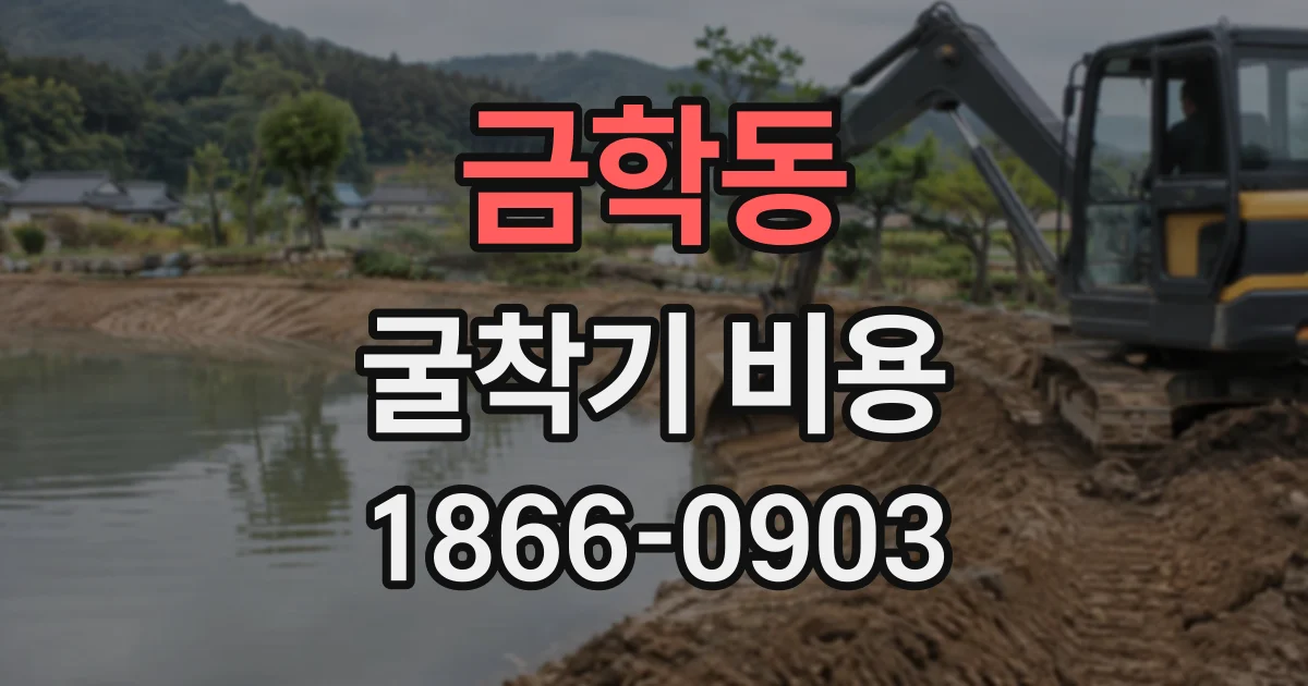 금학동 굴착기비용