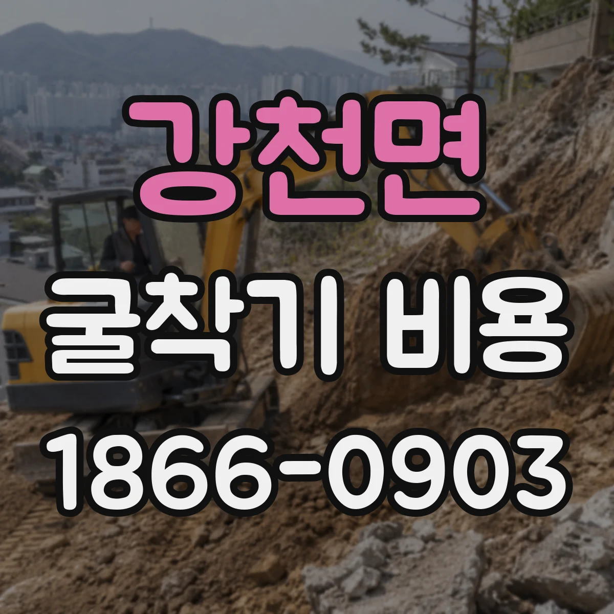 강천면 굴착기 비용