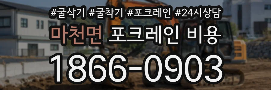 마천면 포크레인비용 상담 전화 1866-0903