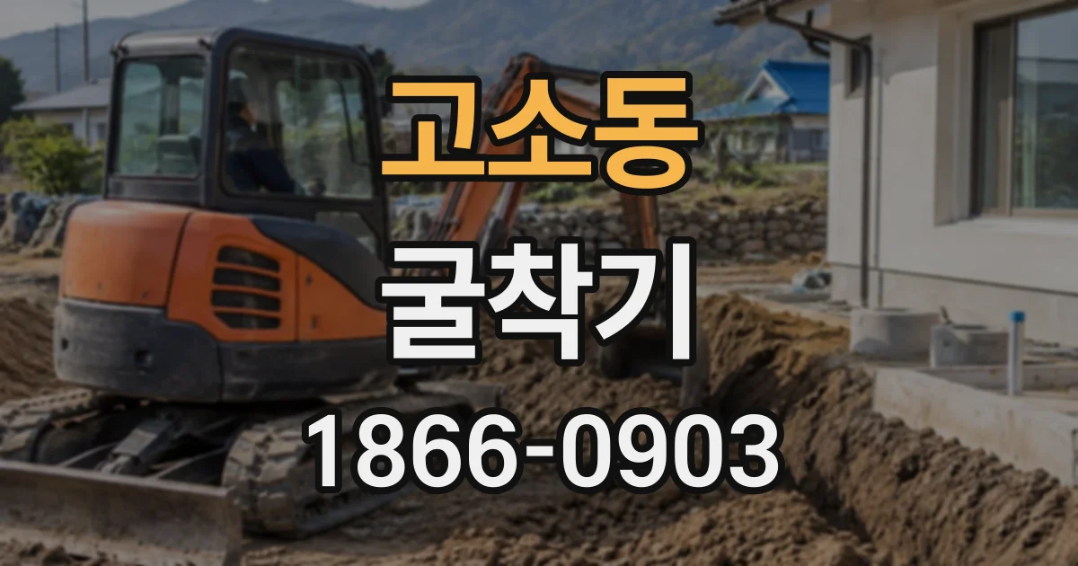 고소동 굴착기