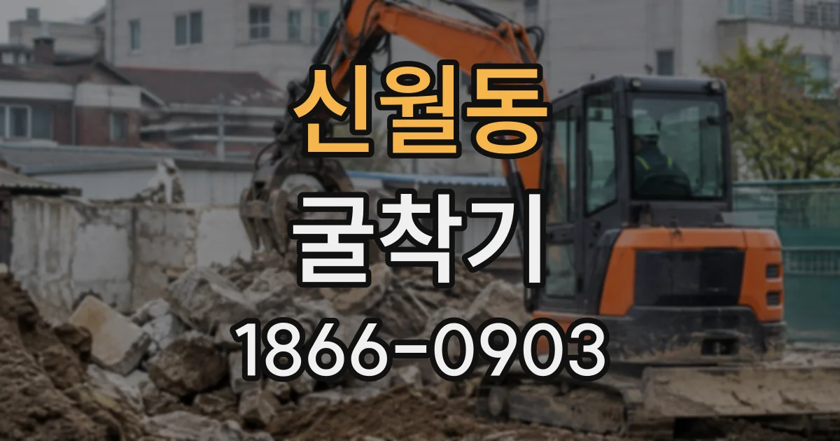 신월동 굴착기