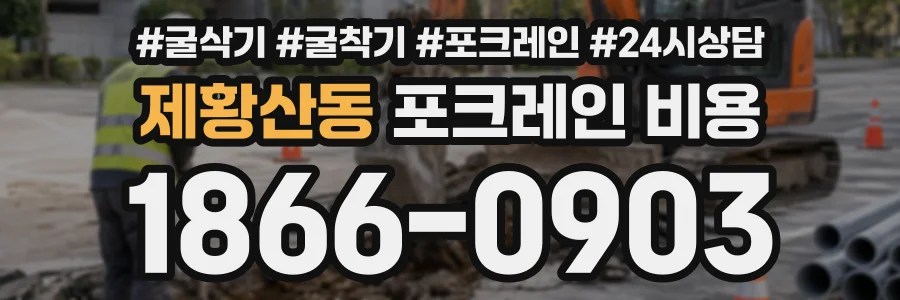 제황산동 포크레인비용 상담 전화 1866-0903