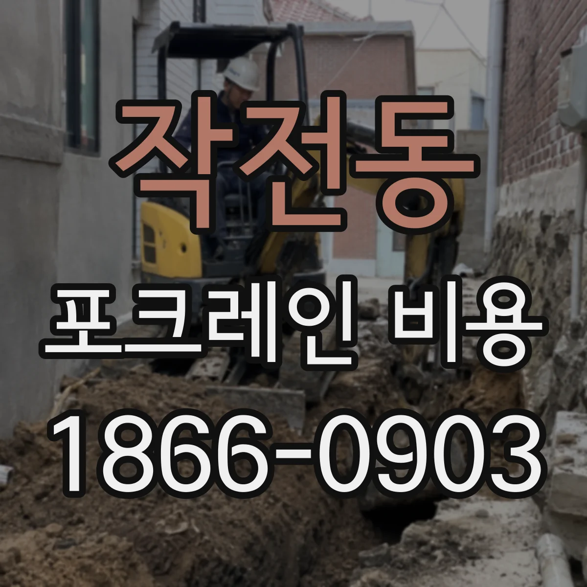작전동 포크레인 비용